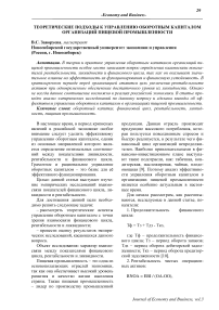 Теоретические подходы к управлению оборотным капиталом организаций пищевой промышленности