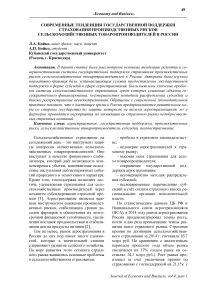 Современные тенденции государственной поддержки страхования производственных рисков сельскохозяйственных товаропроизводителей в России