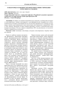 О некоторых особенностях венчурного инвестирования в России и за рубежом