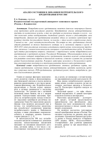 Анализ состояния и динамики потребительского кредитования в России
