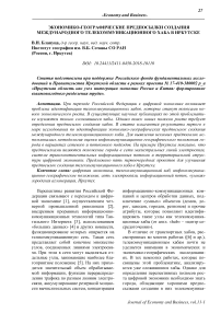 Экономико-географические предпосылки создания международного телекоммуникационного хаба в Иркутске
