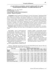 Статистическая оценка демографической ситуации территории на примере Сахалинской области