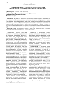 Содержание и структура процесса управления безопасностью жизнедеятельности организации