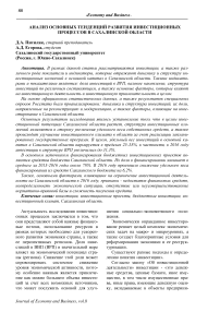 Анализ основных тенденций развития инвестиционных процессов в Сахалинской области