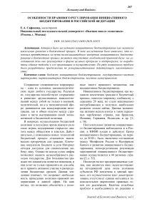 Особенности правового регулирования инициативного бюджетирования в Российской Федерации