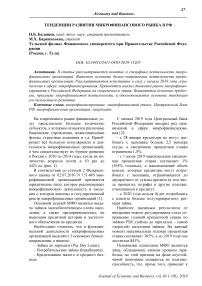 Тенденции развития микрофинансового рынка в РФ