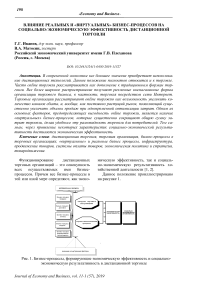 Влияние реальных и "виртуальных" бизнес-процессов на социально-экономическую эффективность дистанционной торговли