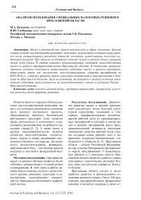 Анализ использования специальных налоговых режимов в Ярославской области