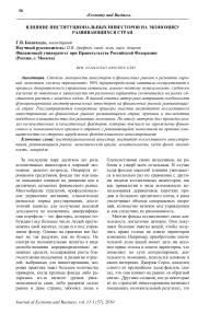 Влияние институциональных инвесторов на экономику развивающихся стран