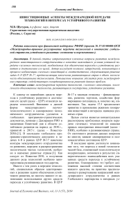 Инвестиционные аспекты международной передачи технологий в интересах устойчивого развития