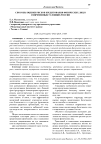 Способы оценки рисков кредитования физических лиц в современных условиях России