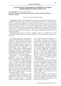 Глобализация экономики и её влияние на развитие инновационных бизнес-процессов