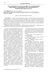 Организация труда в реализации задач повышения эффективности производства, ускорения роста производительности труда