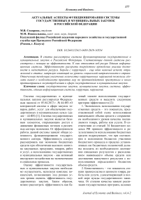 Актуальные аспекты функционирования системы государственных и муниципальных закупок в Российской Федерации
