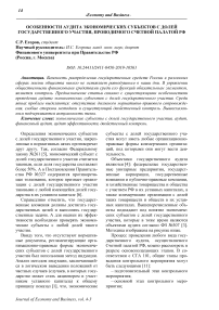 Особенности аудита экономических субъектов с долей государственного участия, проводимого счетной палатой РФ