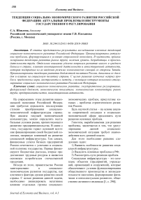 Тенденции социально-экономического развития Российской Федерации: актуальные проблемы и инструменты государственного регулирования