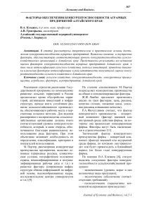 Факторы обеспечения конкурентоспособности аграрных предприятий Алтайского края