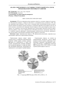 Анализ современного состояния строительной отрасли РФ, проблемы и перспективы ее развития