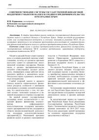Совершенствование системы государственной финансовой поддержки субъектов малого и среднего предпринимательства в Республике Крым