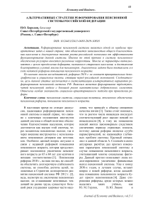 Альтернативные стратегии реформирования пенсионной системы Российской Федерации