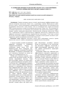 Условия внедрения технологий "smart city" в крупнейших городах Приволжского федерального округа