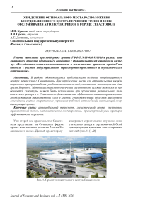Определение оптимального места расположения координационного центра перевозки грузов и зоны обслуживания автоперевозчиков в городе Севастополь