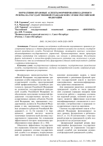 Нормативно-правовые аспекты формирования кадрового резерва на государственной гражданской службе Российской Федерации