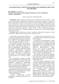 Аналитические аспекты управления собственным капиталом организации