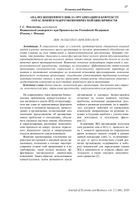 Анализ жизненного цикла организации в контексте отраслевой и макроэкономической цикличности