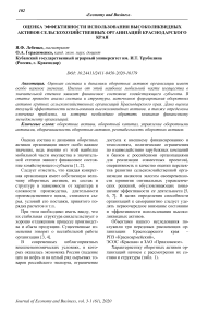 Оценка эффективности использования высоколиквидных активов сельскохозяйственных организаций Краснодарского края