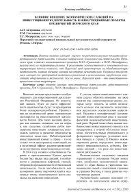 Влияние внешних экономических санкций на инвестиционную деятельность и инвестиционные проекты предприятий Пермского края