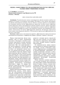 Оценка эффективности управления портфелем российских паевых инвестиционных фондов