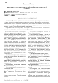 Биологические активы в российской и международной практике