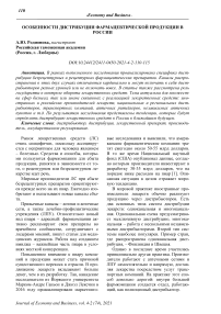 Особенности дистрибуции фармацевтической продукции в России