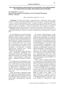 Механизмы финансирования фармацевтических инноваций в Российской Федерации: проблемы и перспективы