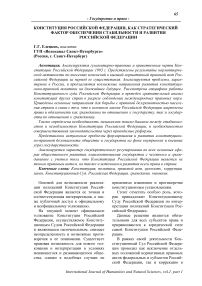 Конституция Российской Федерации, как стратегический фактор обеспечения стабильности и развития Российской Федерации
