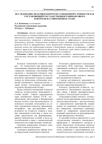 Исследование практики контроля таможенной стоимости как составляющей государственного финансового контроля на современном этапе