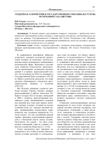 Гендерная асимметрия в Государственном Собрании (Ил Тумэн) Республики Саха (Якутия)