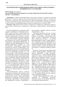 Теоретические основы финансового механизма обязательного медицинского страхования