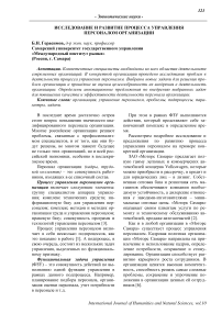 Исследование и развитие процесса управления персоналом организации