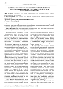 Социологическое исследования распространенности факторов риска развития рака молочной железы в Новосибирском регионе