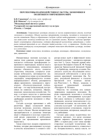 Перспективы взаимодействия культуры, экономики и политики в современном мире