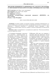 Внедрение принципов традиционного исламского управления в современной Чеченской Республике: причины и последствия