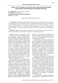 Связь структурных характеристик в иерархии динамики временных рядов живой и неживой природы