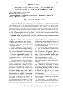 Меры пресечения в российском судопроизводстве: сравнительный анализ с зарубежной практикой