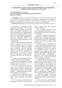 Особенности деятельности религиозного объединения "Свидетели Иеговы" в Казахстане