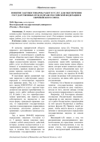 Понятие закупки товаров, работ и услуг для обеспечения государственных нужд в праве Российской Федерации и Европейского Союза
