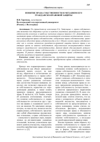 Понятие права собственности и механизм его гражданско-правовой защиты