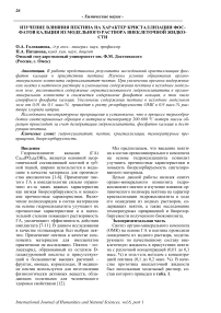 Изучение влияния пектина на характер кристаллизации фосфатов кальция из модельного раствора внеклеточной жидкости