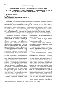 Приоритетные направления совершенствования государственной кадровой политики в сфере формирования и подготовки резерва управленческих кадров